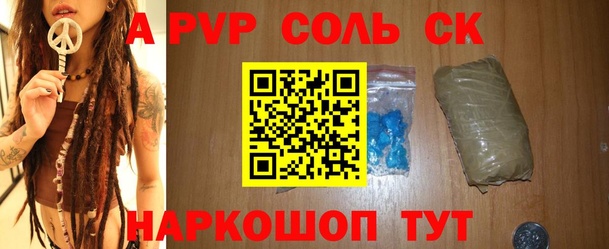 Альфа ПВП  А ПВП Соль  APVP Соль  А ПВП Соль  Вход с VPN  Новошахтинск 
