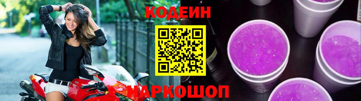 Codein напиток Lean (лин)  Вход с VPN  Codein Purple Drank  Новошахтинск 